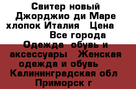 Свитер новый Джорджио ди Маре хлопок Италия › Цена ­ 1 900 - Все города Одежда, обувь и аксессуары » Женская одежда и обувь   . Калининградская обл.,Приморск г.